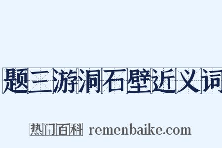 题三游洞石壁近义词是什么意思的图片